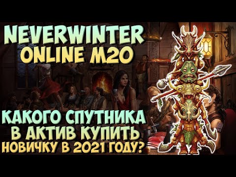 Видео: КАКОГО СПУТНИКА В АКТИВ КУПИТЬ НОВИЧКУ В 2021 ГОДУ? | NEVERWINTER ONLINE