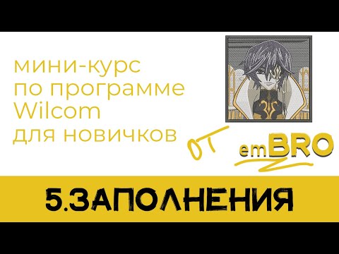 Видео: УРОКИ по программе Wilcom 4.2. Как делать дизайны МАШИННОЙ ВЫШИВКИ.  ЗАПОЛНЕНИЯ ТАТАМИ И САТИН