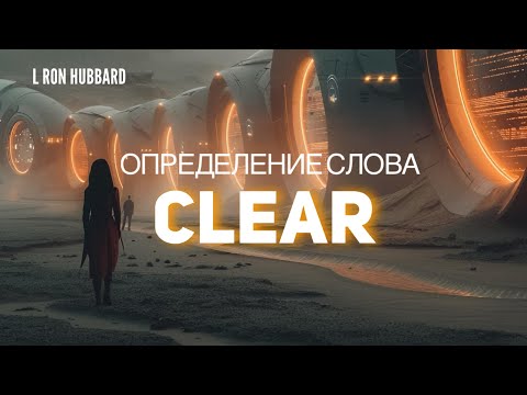 Видео: Определение слова клир- лекция Л Рона Хаббарда