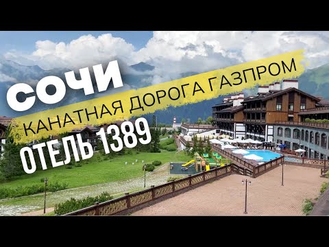 Видео: Обзор канатной дороги - Газпром Лаура в Сочи | Лучший отель - Поляна 1389 Spa