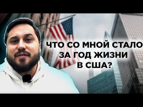 Видео: Первый год в США прожит | Итоги и впечатления от жизни | Планы на будущее | Нравится ли мне Америка?