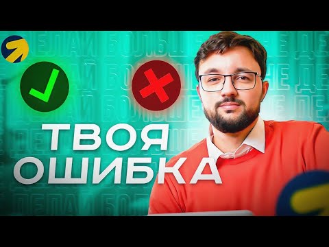 Видео: Как НЕ НАДО чистить аудиторию для РСЯ в Яндекс Директ - Разбор моей мини-ошибки с исправлением