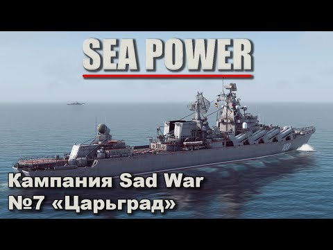 Видео: Sea Power. Кампания Sad War №7 "Царьград"