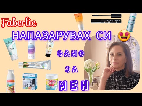 Видео: FABERLIC - НАПАЗАРУВАХ СИ САМО ЗА МЕН💜КАКВО СИ ВЗЕХ ЗА 100 точки//VIP програма