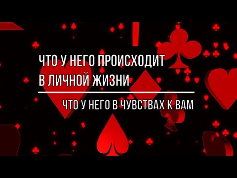 Видео: ЧТО У НЕГО ПРОИСХОДИТ В ЛИЧНОЙ ЖИЗНИ? ЧТО У НЕГО В ЧУВСТВАХ И В МЫСЛЯХ К ВАМ?