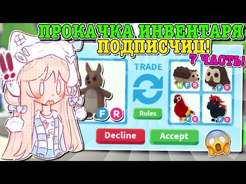 Видео: ПРОКАЧКА ИНВЕНТАРЯ ПОДПИСЧИЦАМ! РЕЗУЛЬТАТ КОТОРОГО НИКТО НЕ ОЖИДАЛ! | ROBLOX ADOPT ME Kroshka_Nastia