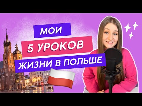 Видео: ❤️ 5 вещей, которым меня научила жизнь в Польше