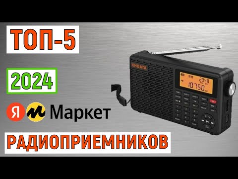 Видео: ТОП-5 лучших радиоприемников 2024 года по отзывам покупателей