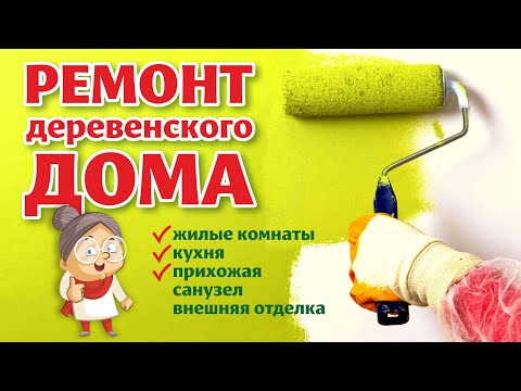 Видео: ПРИХОЖАЯ в ДЕРЕВЕНСКОМ ДОМЕ готова!