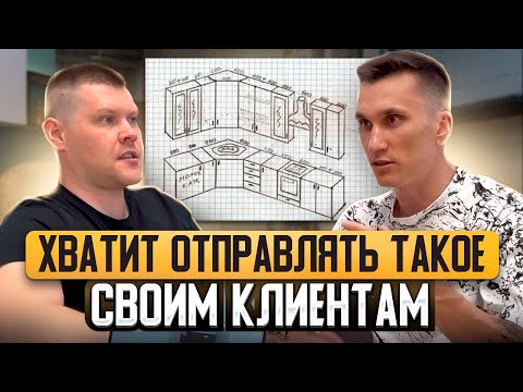 Видео: Клиент точно купит вашу мебель после этого // Учимся оформлять дизайн-проект мебели правильно