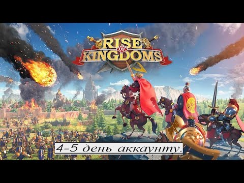 Видео: 4-5 день аккаунту ⚔ игра Rise of Kingdoms