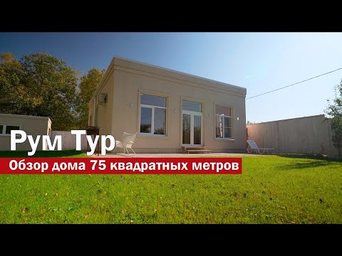 Видео: Обзор одноэтажного дома с плоской кровлей