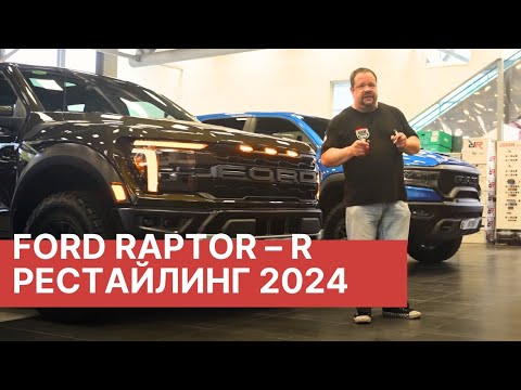 Видео: Обзор Ford F-150 Raptor R в 37-ом пакете! Новый рестайлинговый Ford Raptor R 2024