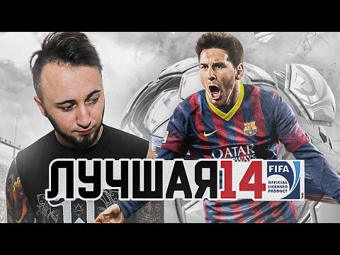Видео: ПОЧЕМУ ФИФА 14 БЫЛА ЛУЧШЕЙ?