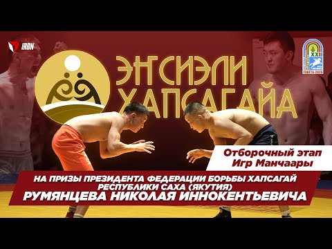 Видео: IRON БЛОГ|ЭҤСИЭЛИ ХАПСАҔАЙА-2025🤼‍♂️
