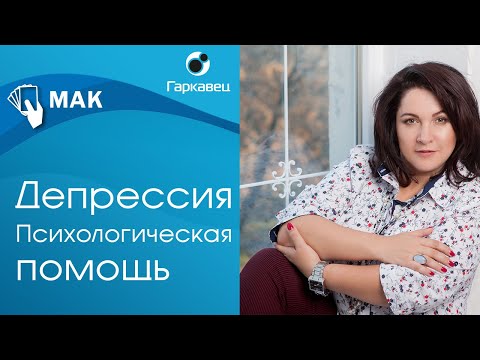 Видео: Метафорические карты в работе с депрессией. Ольга Гаркавец