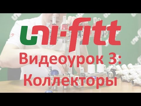 Видео: UNI FITT Видеоурок 3: коллекторы