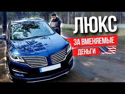 Видео: Lincoln MKC - НЕДООЦЕНЕННАЯ МАШИНА