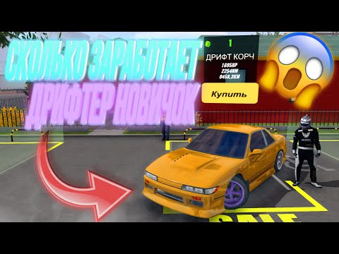Видео: СОЦИАЛЬНЫЙ ЭКСПЕРИМЕНТ СКОЛЬКО ЗАРАБОТАЕТ ДРИФТЕР НОВИЧОК?!😱 ИЗ БОМЖА СТАЛ МИЛЛИОНЕРОМ Car Parking