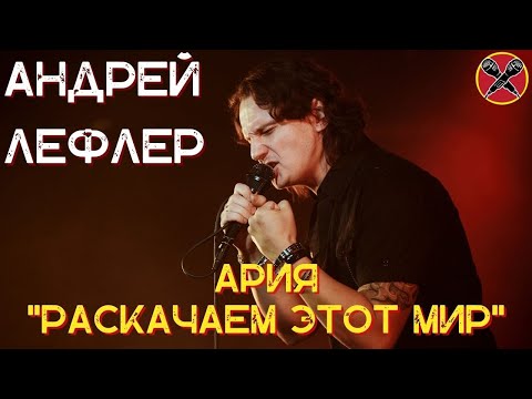 Видео: Андрей Лефлер | Ария | Раскачаем этот мир  | #караокекамикадзе | Музыкальная лотерея