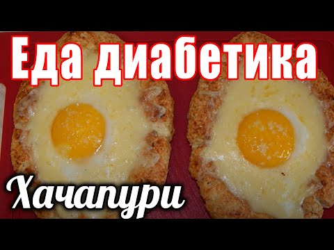 Видео: Хачапури  для диабетика тип2. Неожидала что это настолько вкусно