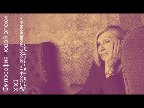 Видео: Антагонизм: способ употребления. Версия Шанталь Муфф. Философия новой эпохи с Олегом Горяиновым В.21