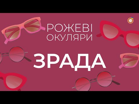 Видео: Зрада | Рожеві Окуляри | Радіо