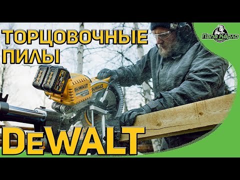 Видео: Аккумуляторные торцовочные пилы DeWALT ПОЛНЫЙ ОБЗОР