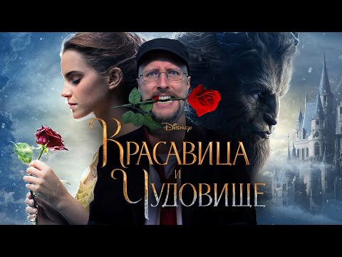 Видео: Ностальгирующий Критик - Красавица и Чудовище (2018)