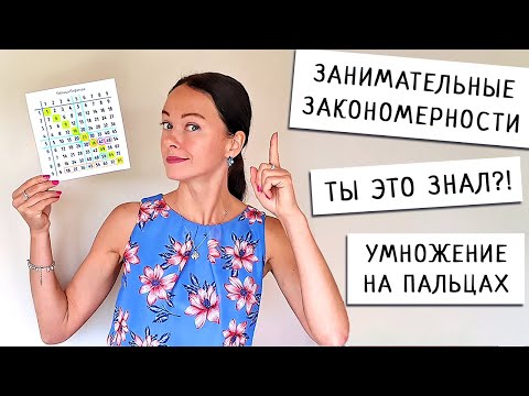 Видео: Как Легко и Быстро Выучить Таблицу Пифагора | Умножение на Пальцах на 9 | Занимательная Математика