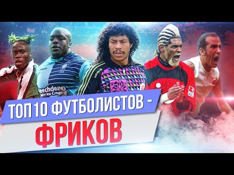 Видео: ТОП 10 Футболистов - фриков