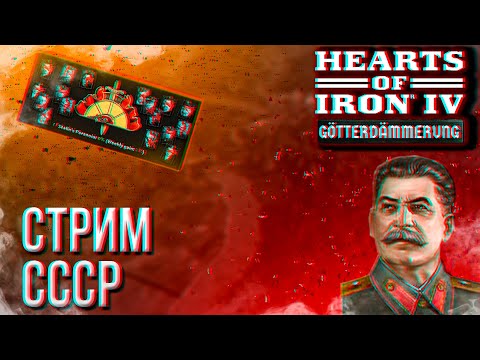 Видео: HOI4 - ГЕНЕРАЛ СССР, МУЛЬТИПЛЕЕР + ЗАКАЗ МУЗЫКИ !music !tg