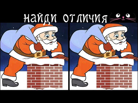 Видео: Найди 3 Отличия за 90 секунд! /77