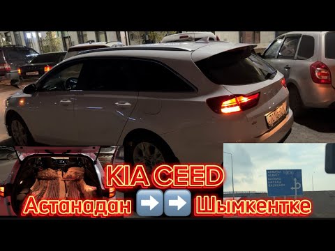 Видео: Кия сид (1хбөлме) пен саяхат! Астанадан Шымкентке жол 1550км