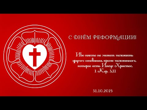 Видео: Пропст Виктор Вебер к Дню Реформации