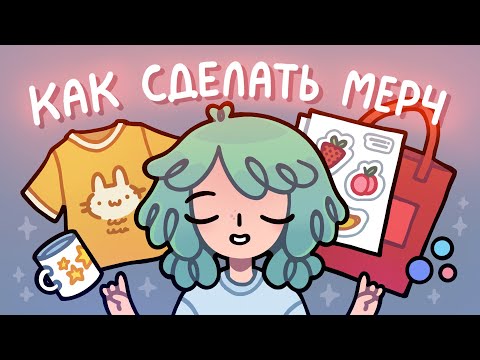 Видео: Идеи для мерча | как заработать если ты художник