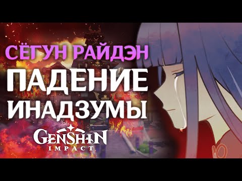 Видео: Сёгун Райдэн - ПАДЕНИЕ ИНАДЗУМЫ  "Настоящая история Баал и Эи" | Genshin Impact
