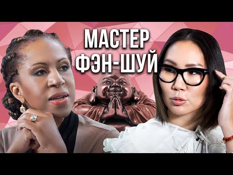 Видео: Мастер фэн-шуй и духовный коуч Снежана Тихонова: Как гармонизировать энергию вашего дома?