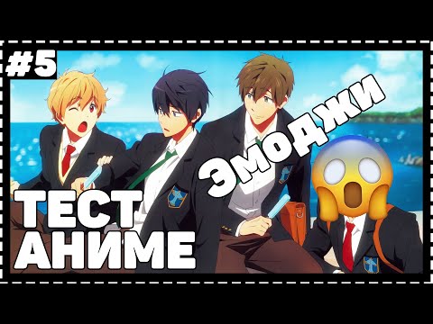 Видео: АНИМЕ ТЕСТ/ЕГЭ I УГАДАЙ ПО ЭМОДЖИ