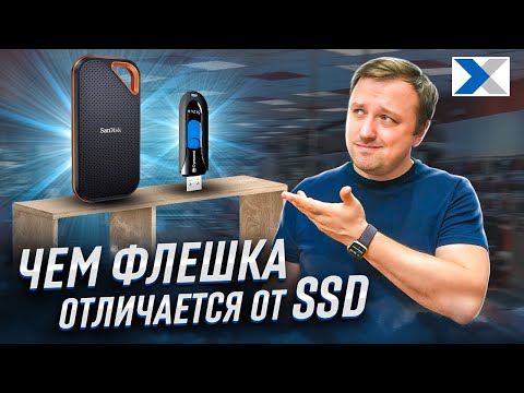 Видео: SSD или USB-флешка: какой накопитель выбрать?