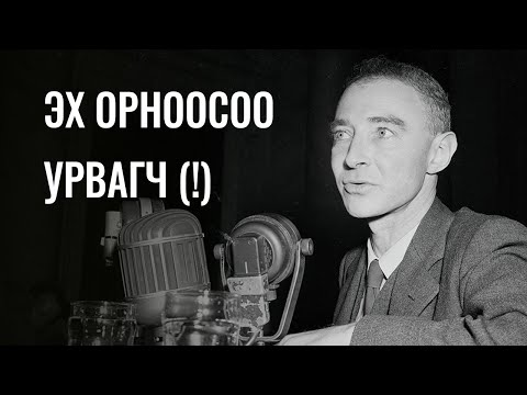 Видео: Эх орны баатраас урвагч хүртэл... | Р. Оппенхаймер | 2-р хэсэг