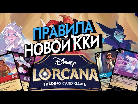 Видео: DISNEY LORCANA | ПРАВИЛА ИГРЫ | ОБЗОР НОВОЙ ККИ | КАК НАЧАТЬ ИГРАТЬ