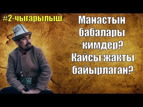 Видео: Манастын Бабалары кимдер Рысбай Исаков  Манас сабагы  2 чыгарылыш