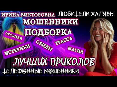 Видео: 💥 ИРИНА ВИКТОРОВНА. ЗВОНКИ МОШЕННИКОВ | ТЕЛЕФОННЫЕ МОШЕННИКИ 