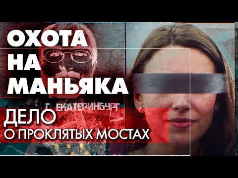 Видео: Охота на маньяка. Расследование серии нападений на мостах | Как удалось полиции найти преступника