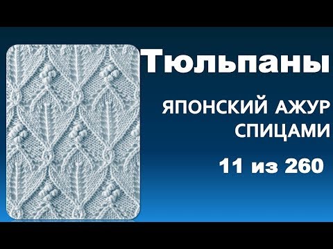 Видео: Узор Тюльпаны из серии - японские  узоры спицами 11 из 260