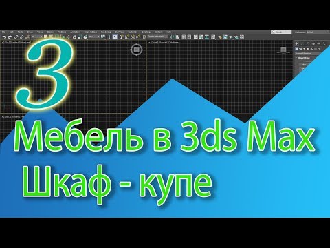 Видео: Уроки 3ds Max. Шкаф купе в 3ds Max, корпусная мебель в 3ds Max