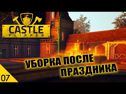 Видео: УБОРКА ПОСЛЕ ПРАЗДНИКА И НАЧАЛО ПОСТРОЙКИ ЗАМКА! #7 CASTLE FLIPPER ПРОХОЖДЕНИЕ