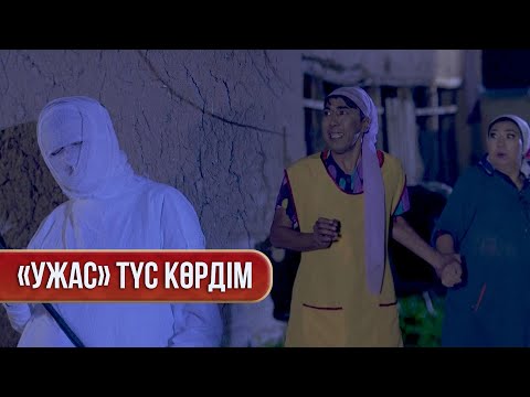 Видео: Күлпәштің зәресін ұшырған кім? | Зың-зың Күлпәш