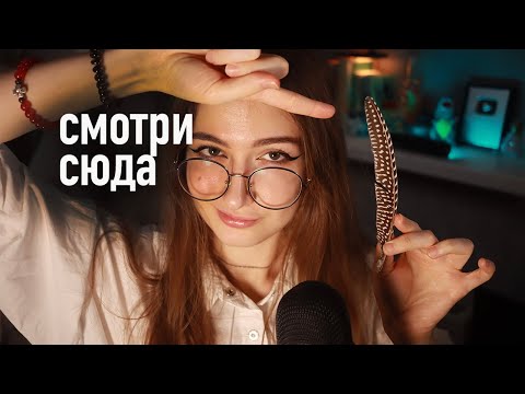 Видео: АСМР ДАВАЙ ПРОВЕРИМ ТВОИ РЕФЛЕКСЫ 👁👂 (справишься?)